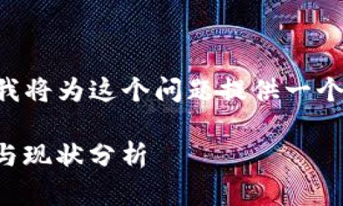 为了更好地满足您的需求，我将为这个问题提供一个详细的解答。以下是一个和。

Pi币可以兑现吗？真实案例与现状分析