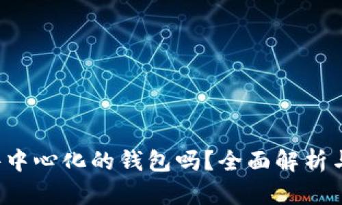 b特派是去中心化的钱包吗？全面解析与使用指南