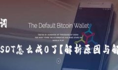 和关键词b特派USDT怎么成0了？解析原因与解决方