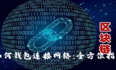 如何钱包连接网络：全方位指南
