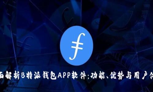 全面解析B特派钱包APP软件：功能、优势与用户体验