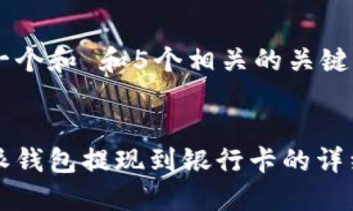 思考一个和 和5个相关的关键词 

: 
比特派钱包提现到银行卡的详细指南