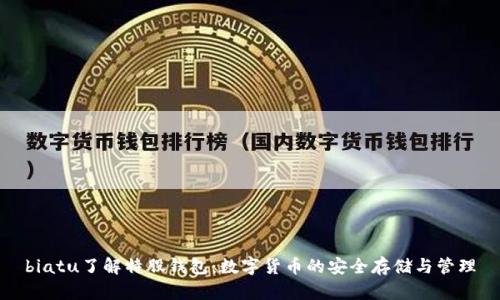 biatu了解特股钱包：数字货币的安全存储与管理