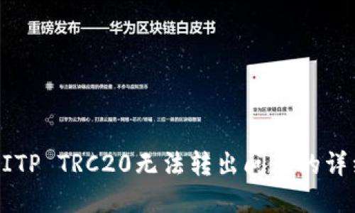 解决BITP TRC20无法转出问题的详细指南