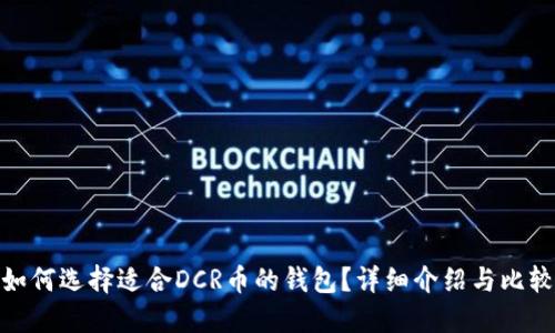 如何选择适合DCR币的钱包？详细介绍与比较