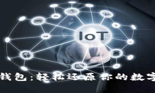 比太钱包：轻松还原你的数字资产