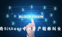 如何将BitKeep中的资产转移到交易所？