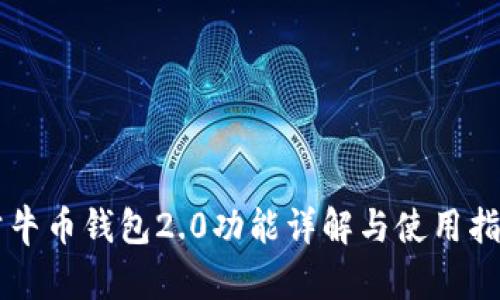 公牛币钱包2.0功能详解与使用指南