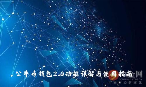 公牛币钱包2.0功能详解与使用指南