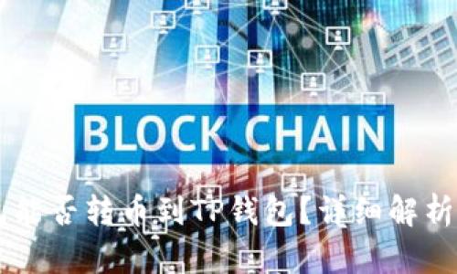 BK钱包能否转币到TP钱包？详细解析与步骤