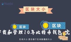 如何下载和管理10年比特币钱包：完整指南