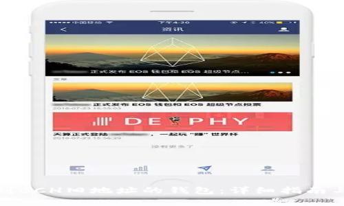 : 如何找到BCH旧地址的钱包：详细指南与注意事项