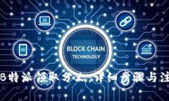 如何在B特派领取分叉：详细步骤与注意事项