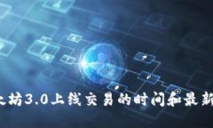  以太坊3.0上线交易的时间和最新动态