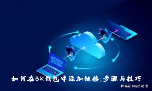 如何在BK钱包中添加链接：步骤与技巧