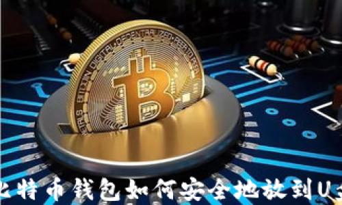 
比特币钱包如何安全地放到U盘