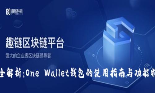 最全解析：One Wallet钱包的使用指南与功能特点