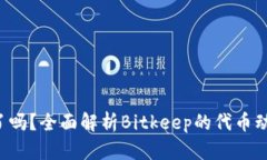 Bitkeep发币了吗？全面解析Bitkeep的代币动态与未来