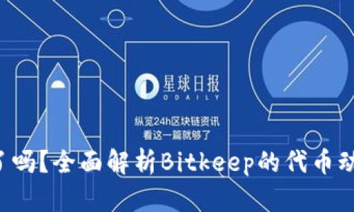 Bitkeep发币了吗？全面解析Bitkeep的代币动态与未来发展