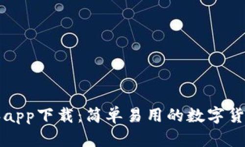 比特派app下载：简单易用的数字货币钱包