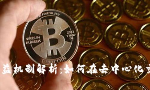 Uniswap的收益机制解析：如何在去中心化交易所中盈利？