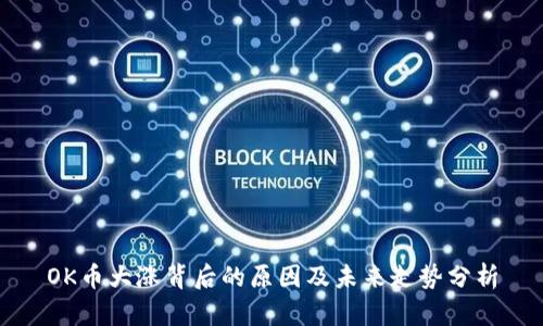 OK币大涨背后的原因及未来走势分析