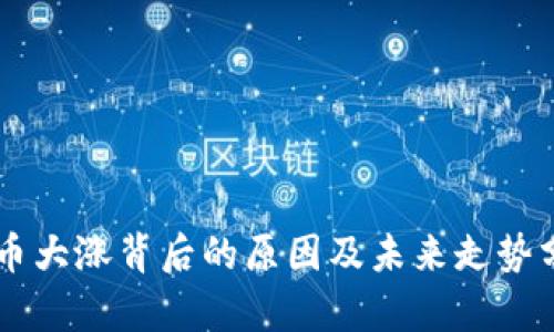 OK币大涨背后的原因及未来走势分析