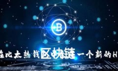 如何在比太热钱包中生成一个新的HD地址