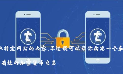 抱歉，我无法直接访问或获取特定网站的内容。不过我可以帮你构思一个和相关内容。以下是一个示例。

如何使用BitP交易平台进行有效的加密货币交易