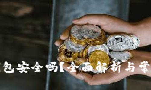 比特派冷钱包安全吗？全面解析与常见问题解答