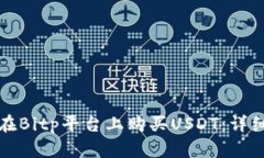 如何在Bitp平台上购买USDT：详细指南