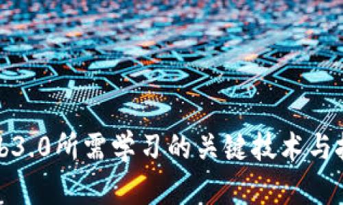 Web3.0所需学习的关键技术与技能