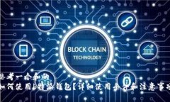 思考一个和的如何使用b特派钱包？详细使用条件