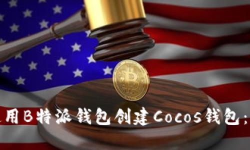 : 如何使用B特派钱包创建Cocos钱包：完整指南