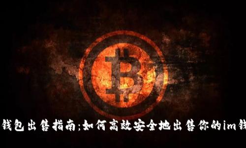 im钱包出售指南：如何高效安全地出售你的im钱包