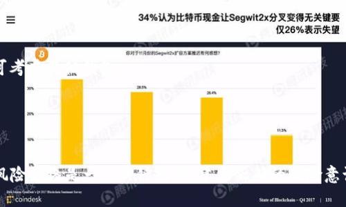 jiaoti比特派一直显示风险的原因及解决方法/jiaoti
比特派, 风险, 数字货币, 钱包安全, 加密资产/guanjianci

在数字货币快速发展的背景下，越来越多的用户开始使用数字钱包来管理自己的加密资产。比特派作为一个比较知名的数字货币钱包，受到许多用户的青睐。然而，最近不少用户反映比特派一直显示风险，这让很多人感到困惑和不安。本文将深入探讨比特派显示风险的原因、影响和解决方法，帮助用户更好地了解和管理自己的数字资产。

比特派显示风险的常见原因
首先，我们需要了解比特派显示风险的原因。风险提示通常是由以下几个方面引起的：
1. **市场波动**：数字货币市场本身具有高度的波动性，币价的快速波动可能会引起钱包的风险提示。这是因为比特派需要确保用户的资产安全，市场变化可能会影响到资产的保护措施。
2. **网络安全**：随着网络安全事件的频繁发生，像比特派这样的数字钱包会定期进行安全评估。如果系统检测到异常活动或可疑登录，钱包会立即提示用户风险。
3. **合规性审核**：某些国家或地区对数字货币的监管政策日益严格，如果比特派在某地遭遇合规性问题，也可能会触发风险提示。
4. **用户账户异常**：如果用户的账户被认为处于风险状态，如频繁的付款请求、大额交易等，比特派可能会显示风险信息以警告用户。

风险提示对用户的影响
比特派显示风险提示不仅是对用户资产安全的预警，同时也影响了用户的交易体验。
1. **情绪影响**：看到风险提示可能会增强用户的担忧，特别是投资者在市场波动较大时，会产生恐慌心理，从而影响其投资决策。
2. **交易延迟**：用户在看到风险提示时，可能会选择暂时冻结交易，导致潜在的盈利机会流失。此外，一些用户可能在风险提示影响下，放弃更优的投资机会。
3. **信任度下降**：频繁的风险提示可能会让用户对比特派产生信任危机，认为其安全性不足，进而选择其他钱包服务。

如何解决比特派显示风险的问题
针对比特派显示风险的情况，用户可以采取以下几种措施来解决问题：
1. **检查账户安全**：用户首先应确保自己的账户安全，定期更改密码、启用双重认证（2FA）等安全措施，有效降低账户被攻击的风险。
2. **关注市场动态**：用户应随时关注市场行情及比特派的官方公告，了解当前的市场情况及潜在风险因素。
3. **联系客服**：如果用户仍然对风险提示感到不安，可以直接联系比特派的客服，咨询具体情况，寻求帮助。
4. **不断学习**：用户应不断学习数字货币相关知识，提升自身对于市场波动的判断力，能够更好地应对风险提示所带来的影响。

常见问题解答

问题1：比特派的风险提示是否可信？
比特派的风险提示一般是基于一定的数据分析和安全监测系统，因此其可信度较高。数字货币钱包需要保障用户的资产安全，监控任何潜在的风险是它们的责任。此外，这种风险提示也可能源于国家的政策变化和市场波动，用户应该理解这些提示是为了保护他们的资产。

不过，用户在面对风险提示时，也应保持理性，必要时可通过比特派的官方渠道进一步核实。同时，用户也应了解，一些技术性问题例如网络延迟或更新等可能引发误报，因此在做出投资决策前应仔细评估风险。

问题2：如何提高比特派的安全性？
要提高比特派的安全性，用户可以采取以下措施：
1. **启用双重认证（2FA）**：比特派支持多种双重认证方式，如短信、邮件等，开启后可以大大提高账户安全性。
2. **谨慎选择密码**：用户应避免使用简单密码，选择复杂度高、包含数字及特殊字符的密码，并定期进行更换。
3. **定期检查设备安全**：确保手机或电脑等设备安装防病毒软件，并保持系统和应用程序更新，以防遭受恶意攻击。
4. **避免使用公共Wi-Fi**：在公共场所使用公共Wi-Fi时，避免进行重要的交易或信息传递，以免被黑客攻击。

问题3：风险提示是否只出现在比特派，其他钱包也会这样吗？
风险提示并非比特派独有的问题，很多数字货币钱包在运营过程中都可能会出现类似的风险提示。原因可能包括市场波动、网络安全事件、合规性审核等。不同的钱包可能在风险监测的方式、技术手段上有所不同，但目标都是为了保护用户的资产安全。

此外，市场的波动性和安全风险是普遍存在的，用户在使用任何数字货币钱包时都应保持警惕，及时采取安全措施，保护好资产。

问题4：如果比特派持续提示风险，是否应该更换钱包？
如果比特派持续提示风险，用户是否应更换钱包要综合考虑多个因素：
1. **问题的严重性**：如果只是偶尔出现风险提示，并且已经确认账户安全，可以不必立即更换钱包。但如果风险提示频繁且影响交易体验，用户可考虑其他钱包。
2. **钱包的安全性和口碑**：了解其他钱包的安全性与口碑，确保更换后不会遇到同样或更严重的问题。
3. **备份与迁移**：如决定更换钱包，确保对原有钱包的数据进行备份，以便安全迁移资产。
4. **使用体验**：用户在选择钱包时，除了安全，还需考虑使用体验、手续费、支持的币种等多种因素，做出全面考虑。

总之，比特派显示风险的原因多种多样，用户应对此保持冷静，并采取相应措施提高账户的安全性，同时做好资产管理。在数字货币的投资过程中，风险始终是一个关键因素，建立正确的风险意识和应对策略至关重要。