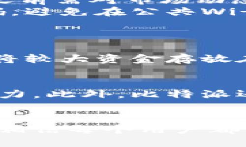 比特派是否诈骗平台？如何进行全面查证

比特派, 比特币, 诈骗, 加密货币, 区块链/guanjianci

随着加密货币市场的蓬勃发展，各类数字资产交易平台如雨后春笋般涌现。而比特派作为其中一员，近年来逐渐引起了用户的关注。然而，伴随着关注而来的，是人们对其安全性和可靠性的疑问：比特派是否是诈骗平台？如何查证这一点？本文将对此进行深入探讨，并提供详尽的查证方法。

比特派的基本信息概述
比特派是一款旨在为用户提供安全、便捷数字资产管理的移动应用，主要用于比特币及其他加密货币的存储与交易。比特派不仅提供钱包服务，还支持多种数字货币的交易，旨在为用户提供一站式的加密货币管理体验。为了确保用户资产的安全，比特派还提供多重签名、冷存储等安全措施。

如何判断一个平台是否安全?
判断一个平台的安全性主要从以下几个方面进行考量：
strong1. 牌照和合规性：/strong合法的交易平台通常会在其官方网站上展示相关的执照和合规性信息。用户应查询是否具备相关金融监管机构的牌照，如金融行为监管局（FCA）等。

strong2. 用户评价：/strong搜索相关用户的评价与反馈，尤其是社交媒体上的评论和论坛讨论，能够为你提供一定的参考信息。如果用户普遍反映出问题，那么该平台可能存在潜在风险。

strong3. 安全措施：/strong查看平台所采取的安全措施，包括数据加密、两步验证及冷存储等，安全的交易平台会采取一系列严密的安全防范措施来保护用户资产。

strong4. 客户服务：/strong良好的客户服务是平台可靠性的另一个指标。是否能够及时回答用户疑问，解决问题，直接反映了平台的专业性与责任感。

如何查证比特派是否是诈骗平台？
对于比特派这样的平台，用户在使用之前可以遵循以下步骤进行详细查证：

strong1. 查看官方网站：/strong确保你访问的是比特派的官方网站，检查网页的域名是否匹配。提供的官方资讯，包括平台介绍、团队信息、合作伙伴等，都是判断该平台是否合法的重要依据。

strong2. 查询注册信息：/strong使用区块链浏览器等工具检查该平台相关的注册信息和合规性。通常正规的交易平台都会提供透明的注册信息，用户可通过这些信息判断其合规性。

strong3. 加入相关社区：/strong参与一些加密货币的社区、论坛，通过与其他用户互动获取更多使用比特派的经验和反馈。此外，也可以通过Telegram、Reddit等社交平台进行询问.

strong4. 进行小额交易测试：/strong若决定尝试比特派，建议先进行小额交易进行测试，注意观察交易过程及处理速度，以确定平台的服务质量。

可能存在的风险和注意事项
即便是声誉良好的平台，也无法完全规避风险，因此用户在使用时应格外谨慎。

strong1. 市场波动：/strong加密货币市场波动剧烈，价格涨跌幅度极大，因此用户需具备一定的风险承受能力，不应盲目追涨杀跌。

strong2. 信息安全：/strong保护个人隐私和信息安全是用户在使用加密货币平台时必须重视的。尽量使用复杂的密码，并开启双重验证功能，以降低被盗风险。

strong3. 法规风险：/strong加密货币在不同国家和地区的法律地位各不相同，用户需关注相关法律法规，以避免触犯当地法规。此外，平台是否受到监管机构的监督也是必须考虑的因素。

相关问题解答

比特派的用户评价如何?
用户评价通常是评估平台好坏的重要参考依据。对于比特派，用户的评价多种多样，有的用户表示交易过程顺利，提现速度快，安全性高；也有一些用户反映在某个时间段内遇到过系统故障或者客服回复慢等问题。
建议用户在使用前多查看社交平台和相关论坛上的真实反馈，并结合自身需求来判断是否选择这一平台。同时，也应学会分辨虚假评论，这些评论可能导致误判。

在比特派交易风险有哪些?
在比特派进行交易，面临的风险主要包括市场风险和技术风险。市场风险主要是因比特币及其他加密货币价格波动产生的，用户在交易之前需对市场动态保持足够的敏感性，以避免因追涨而产生的巨额损失。
技术风险主要与平台本身的安全性有关，包括黑客攻击、系统故障等。因此，用户在使用比特派时必须确保自身的信息安全，定期更改密码，避免在公共Wi-Fi上进行交易。

如何提高比特派使用的安全性?
首先，确保在官方网站进行注册，并开启双重身份验证。其次，不随便点击未知链接，尤其是邮箱中包含的链接，以防钓鱼攻击。
定期检查账户安全设置和交易记录，提升警惕性。如果发现异常情况，立即联系平台的客服进行处理。此外，用户可以考虑使用硬件钱包，将较大资金存放在更安全的地方。

比特派与其他平台相比有何优势?
比特派的一个显著优势是其用户界面的设计，使得普通用户更容易上手。另外，相对于某些平台而言，比特派的交易手续费可能更具竞争力。此外，比特派还拥有一族功能丰富的钱包服务，用户可以很方便地进行数字资产的管理。
当然，用户在选择平台时还需要结合自身需求，全面了解竞争平台的功能、服务质量和用户评价，以便做出更为明智的选择。

总的来说，比特派是否诈骗的平台这一问题不能仅凭官网信息和某一两条评论来判断，而需综合多方面的资讯。通过以上的方法和步骤，相信每个用户都能做好充分的调查，安全地使用比特派或其他加密货币交易平台。