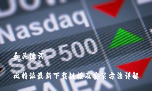 和关键词

比特派最新下载链接及安装方法详解