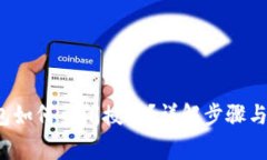 b特派钱包如何关闭授权？详解步骤与注意事项