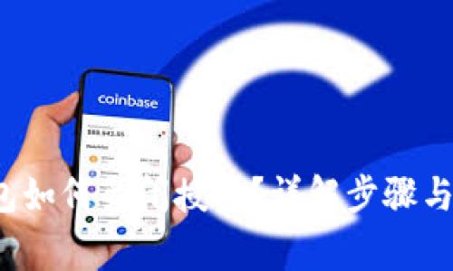 b特派钱包如何关闭授权？详解步骤与注意事项