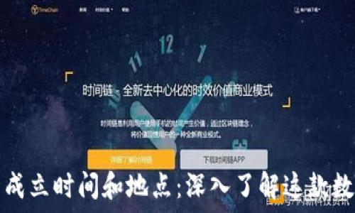   
比特派钱包的成立时间和地点：深入了解这款数字钱包的背景