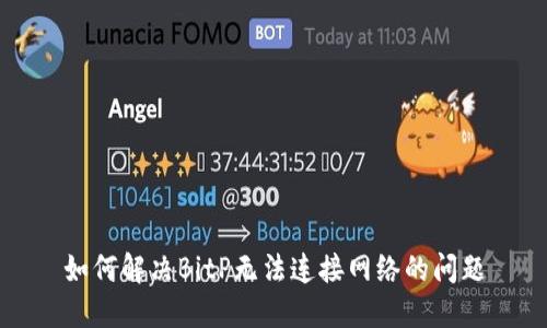 如何解决BitP无法连接网络的问题