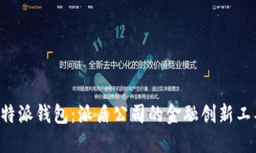 B特派钱包：派盾公司的金融创新工具