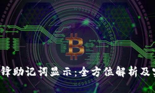 b特派刀锋助记词显示：全方位解析及实用指南