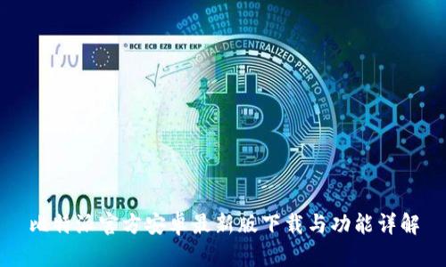 比特派官方安卓最新版下载与功能详解