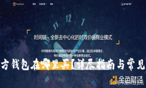 Bitpie官方钱包在哪里买？详尽指南与常见问题解答