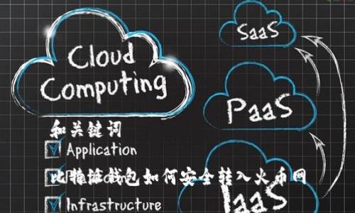 和关键词

比特派钱包如何安全转入火币网