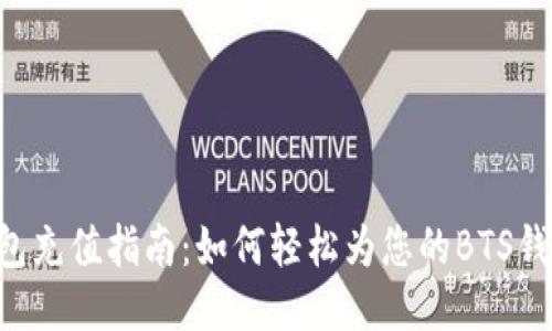 BTS钱包充值指南：如何轻松为您的BTS钱包充值