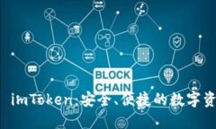 以太坊钱包 imToken：安全、便捷的数字资产管理利