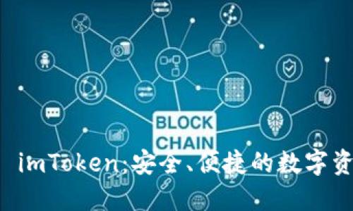 以太坊钱包 imToken：安全、便捷的数字资产管理利器